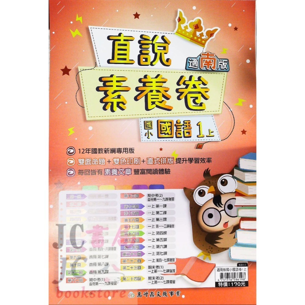 【JC書局】高昇國小 113上學期 翰版 康版 南版 考卷 測驗卷 數學 國語 1上 2上 3上 4上 5上 6上-規格圖8