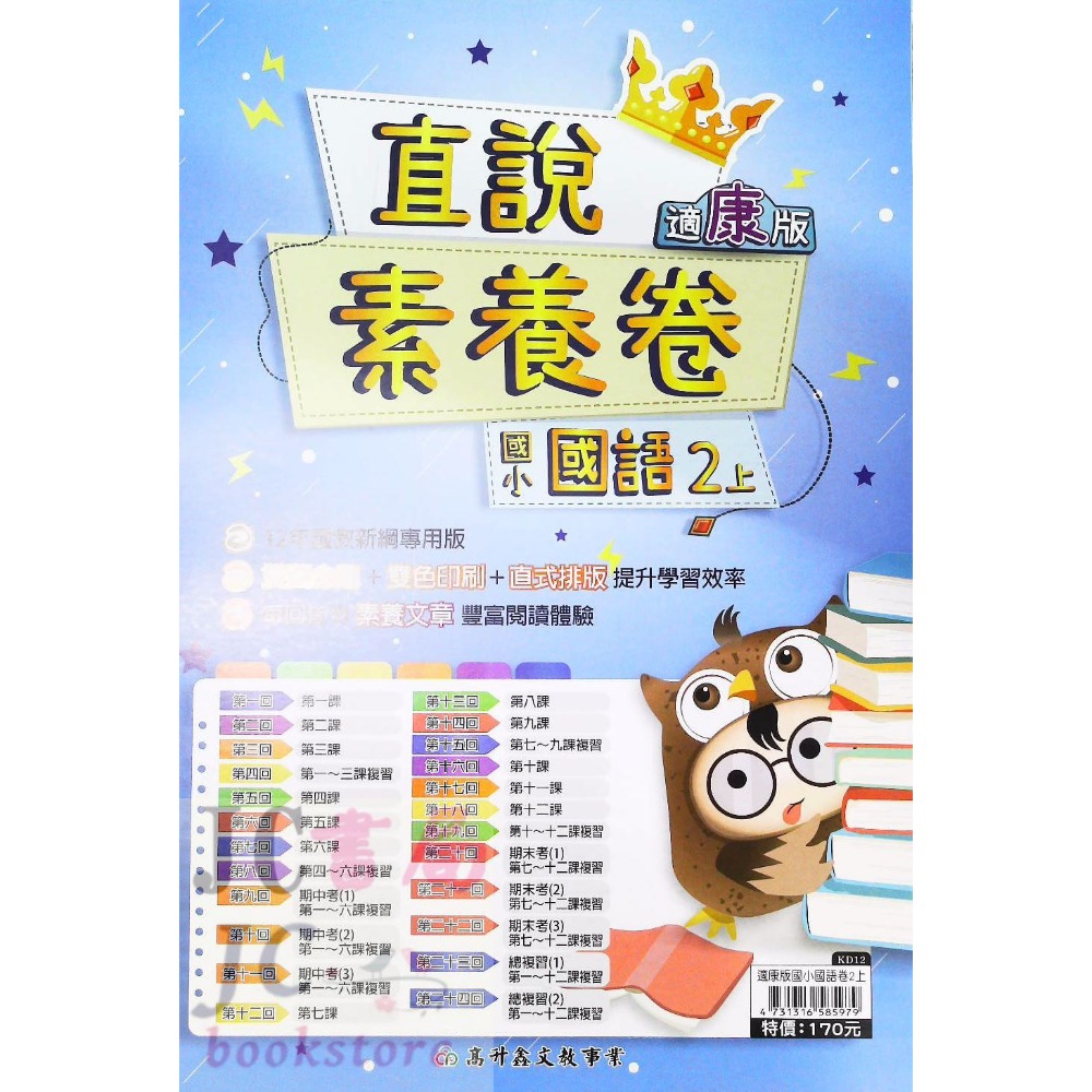 【JC書局】高昇國小 113上學期 翰版 康版 南版 考卷 測驗卷 數學 國語 1上 2上 3上 4上 5上 6上-規格圖8