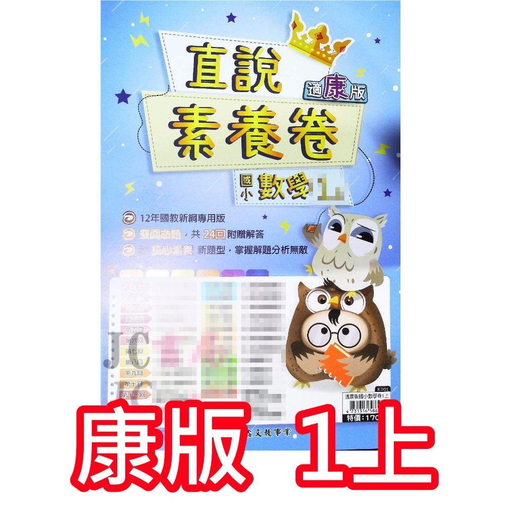 【JC書局】高昇國小 113上學期 翰版 康版 南版 考卷 測驗卷 數學 國語 1上 2上 3上 4上 5上 6上-規格圖8