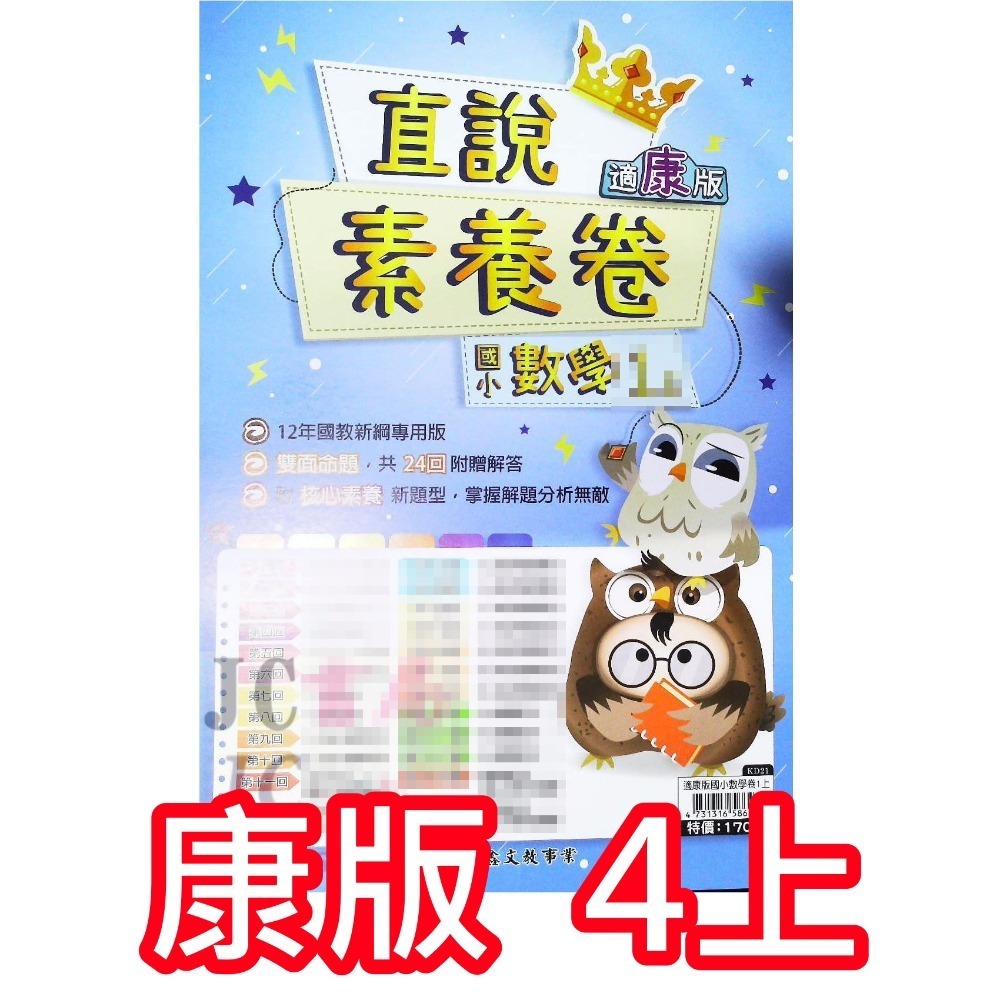 【JC書局】高昇國小 113上學期 翰版 康版 南版 考卷 測驗卷 數學 國語 1上 2上 3上 4上 5上 6上-規格圖8