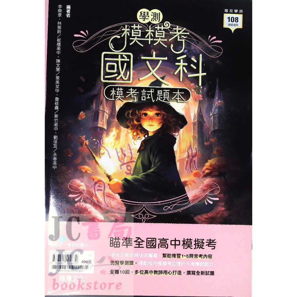 【JC書局】龍騰高中 114年 學測 模考試題本 模擬考 國文 英文 數學A 自然 社會-規格圖11