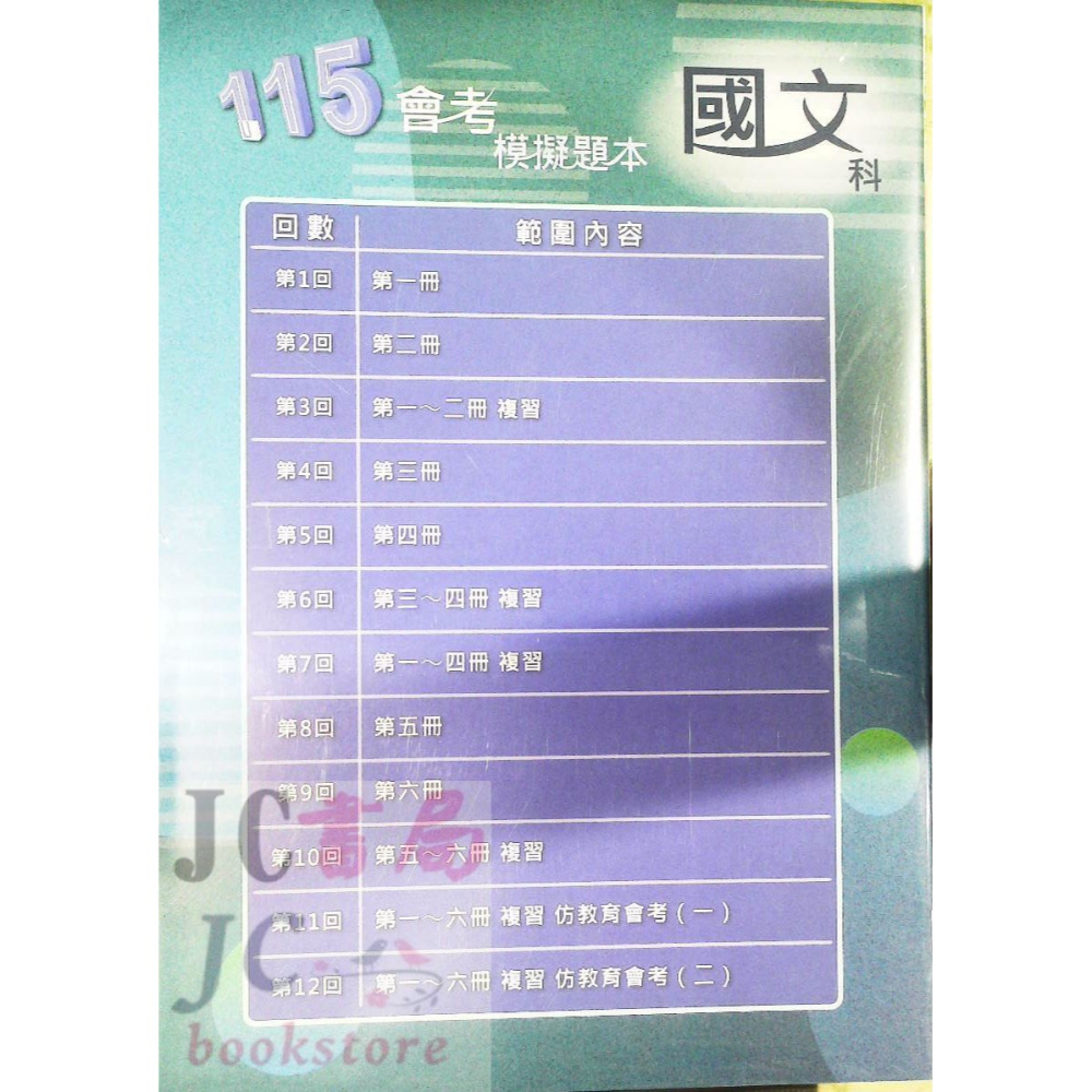 【JC書局】高昇國中 115年 會考模擬題本 國文 英語 英文 數學 生物 自然 理化 社會-細節圖2