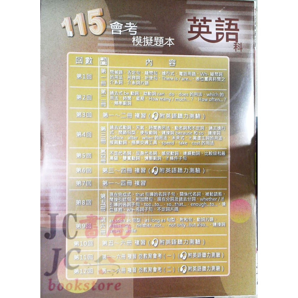 【JC書局】高昇國中 115年 會考模擬題本 國文 英語 英文 數學 生物 自然 理化 社會-細節圖3