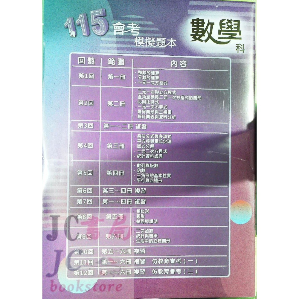 【JC書局】高昇國中 115年 會考模擬題本 國文 英語 英文 數學 生物 自然 理化 社會-細節圖4