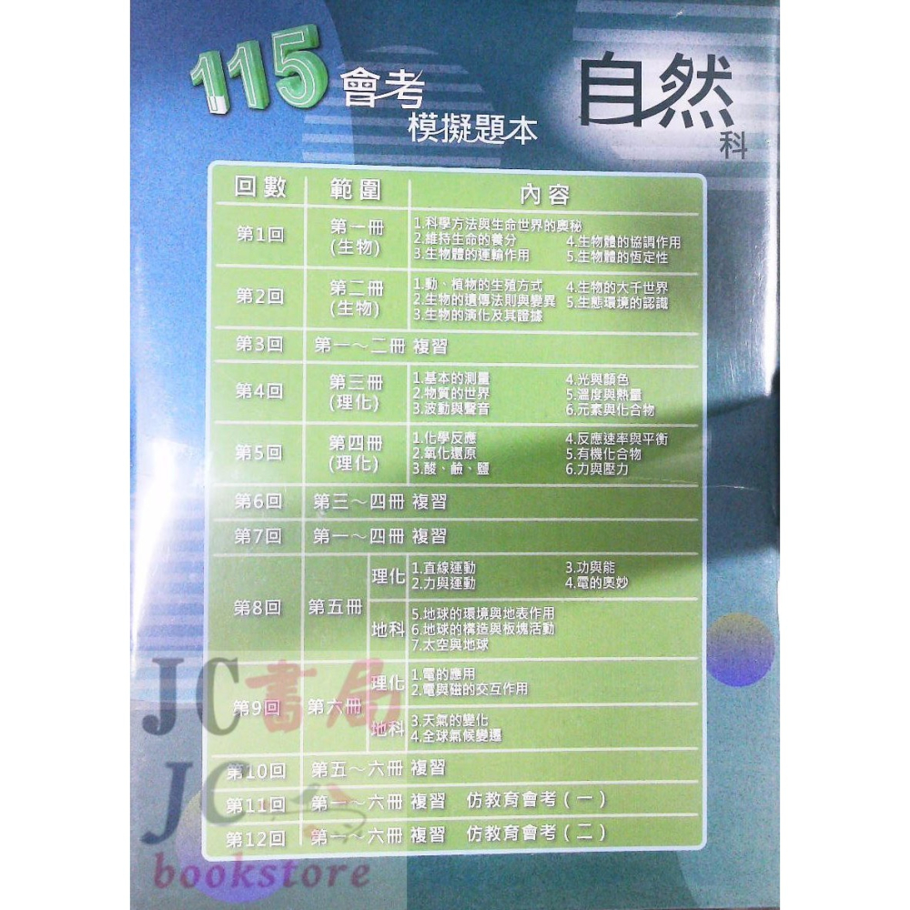 【JC書局】高昇國中 115年 會考模擬題本 國文 英語 英文 數學 生物 自然 理化 社會-細節圖5
