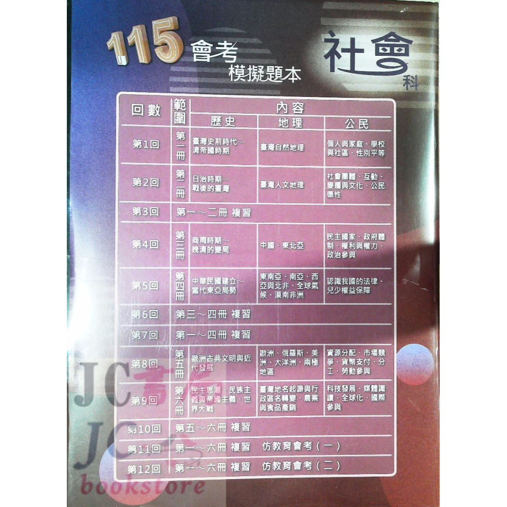 【JC書局】高昇國中 115年 會考模擬題本 國文 英語 英文 數學 生物 自然 理化 社會-細節圖6