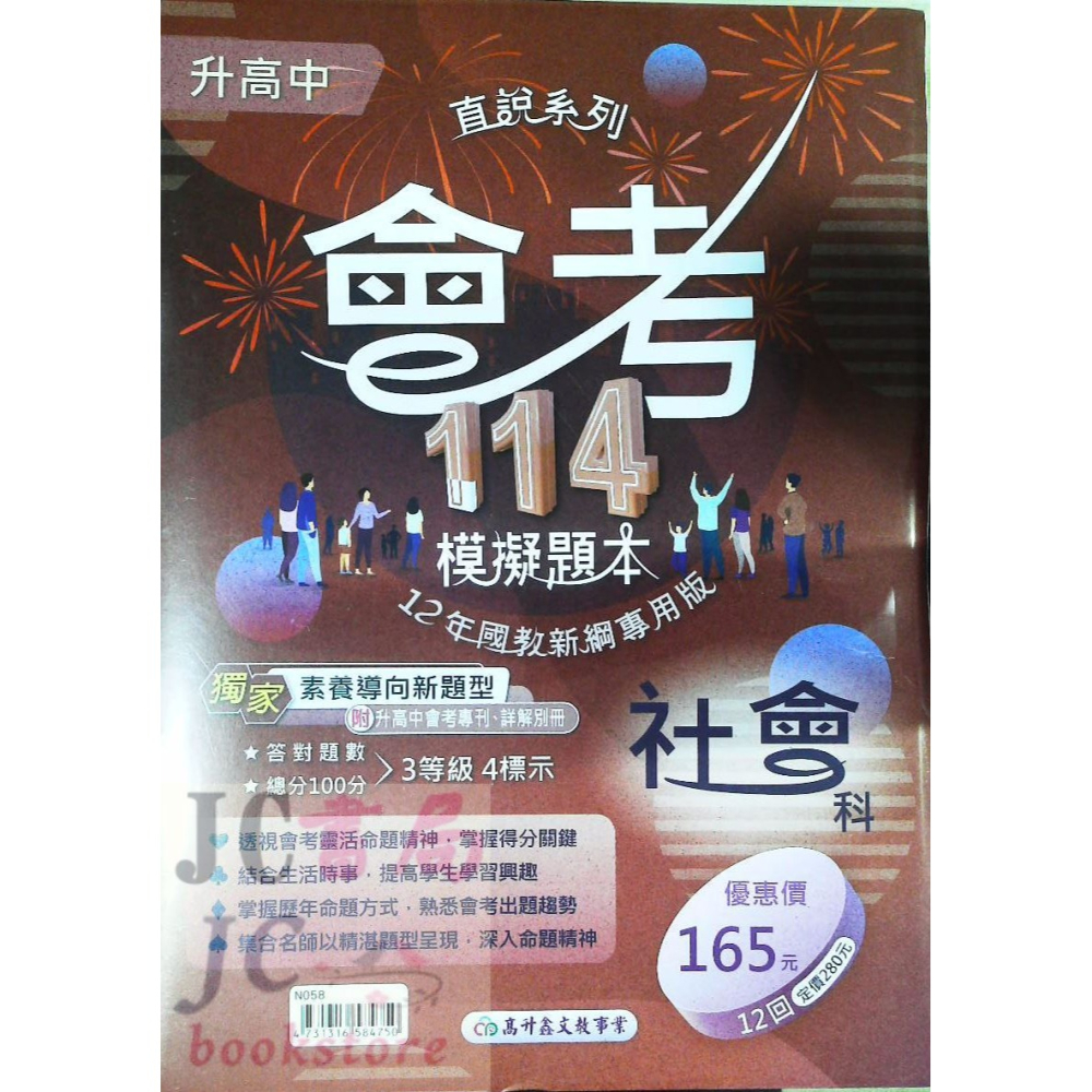 【JC書局】高昇國中 114年 會考模擬題本 國文 英語 英文 數學 生物 自然 理化 社會-細節圖2