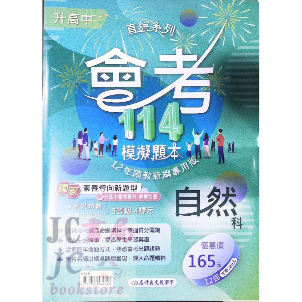 【JC書局】高昇國中 114年 會考模擬題本 國文 英語 英文 數學 生物 自然 理化 社會-細節圖4