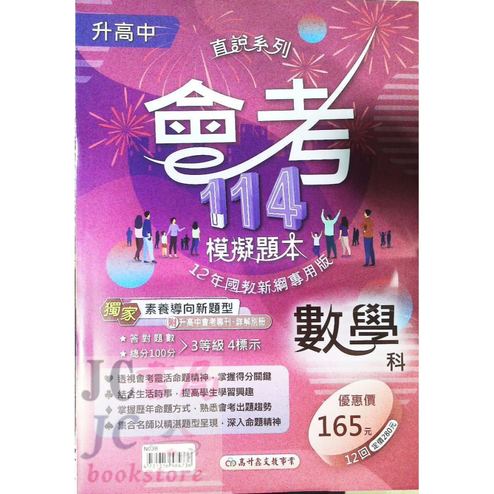 【JC書局】高昇國中 114年 會考模擬題本 國文 英語 英文 數學 生物 自然 理化 社會-細節圖6