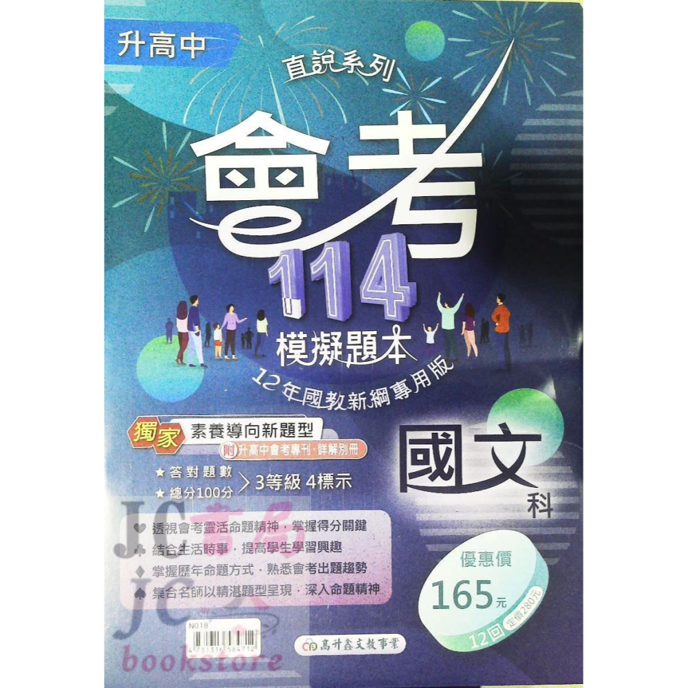 【JC書局】高昇國中 114年 會考模擬題本 國文 英語 英文 數學 生物 自然 理化 社會-細節圖8