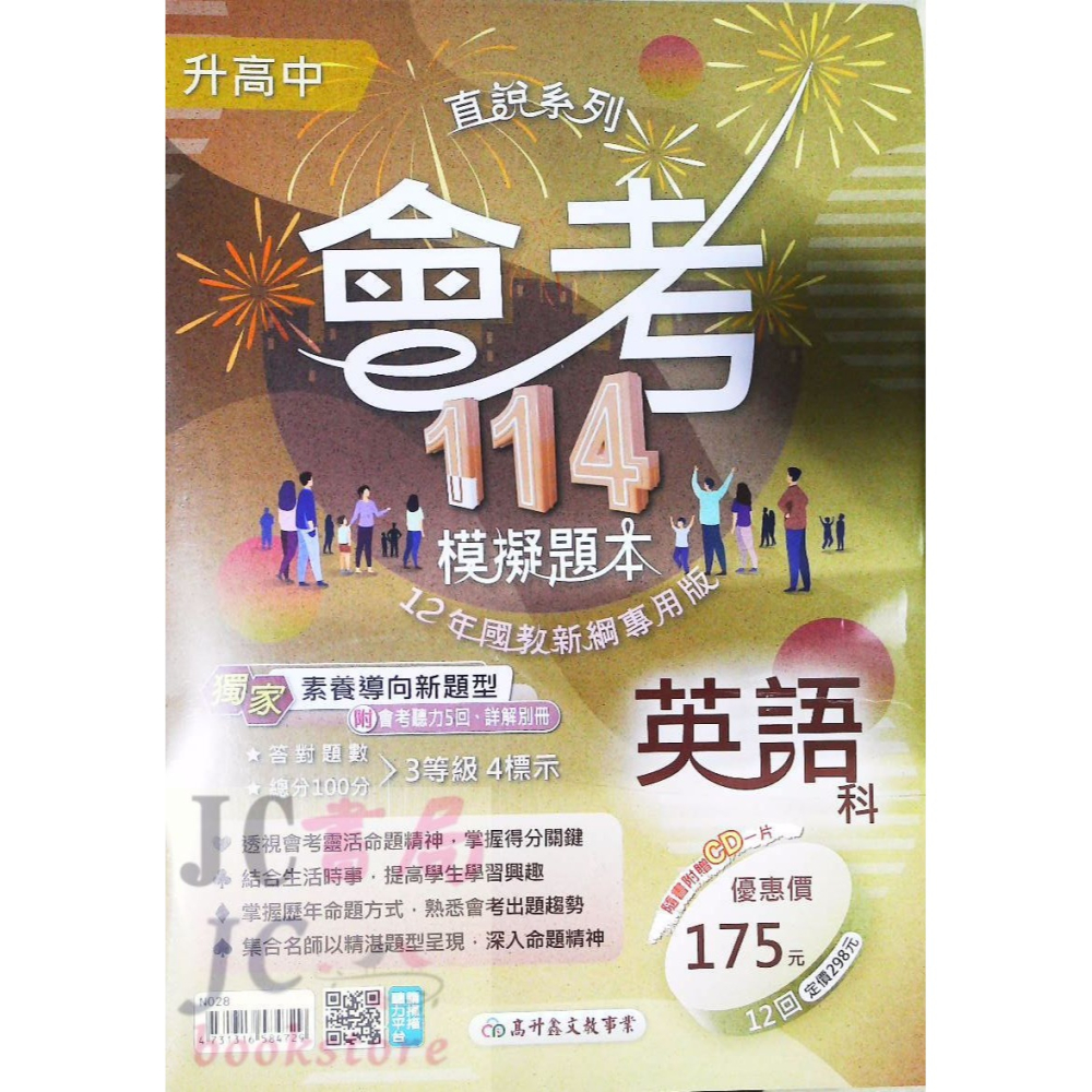 【JC書局】高昇國中 114年 會考模擬題本 國文 英語 英文 數學 生物 自然 理化 社會-細節圖10