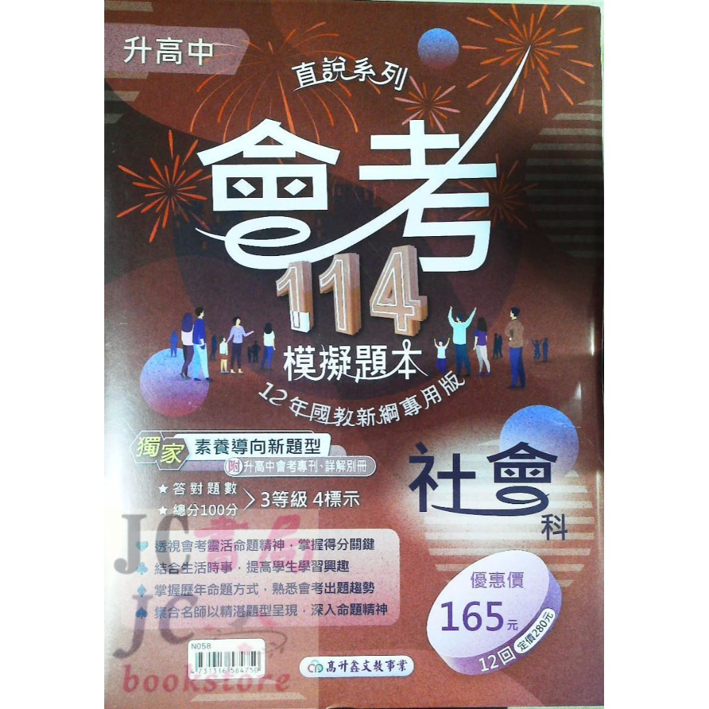 【JC書局】高昇國中 114年 會考模擬題本 國文 英語 英文 數學 生物 自然 理化 社會-規格圖11