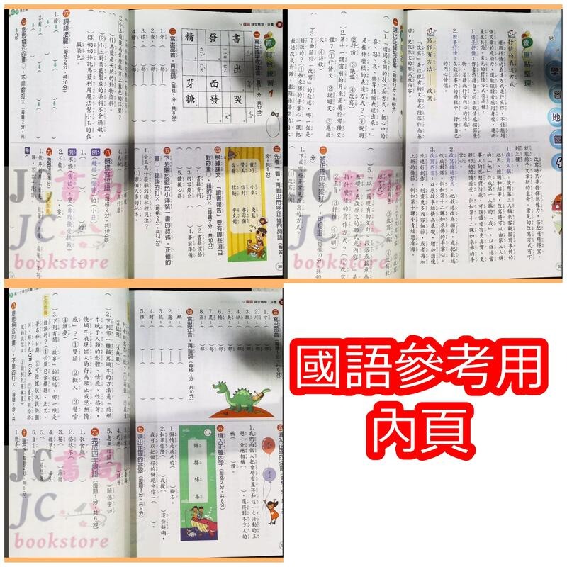 【JC書局】奇鼎國小 113上學期 翰版 康版 南版 課堂精華 國語/數學/生活/自然/社會 1上2上3上4上5上6上-細節圖3