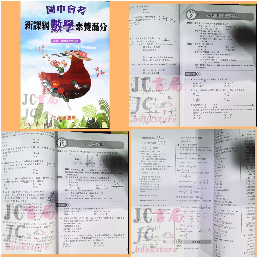 【JC書局】光田國中 會考 素養滿分 (複習講義) 國文 英語 數學 自然 社會-細節圖4