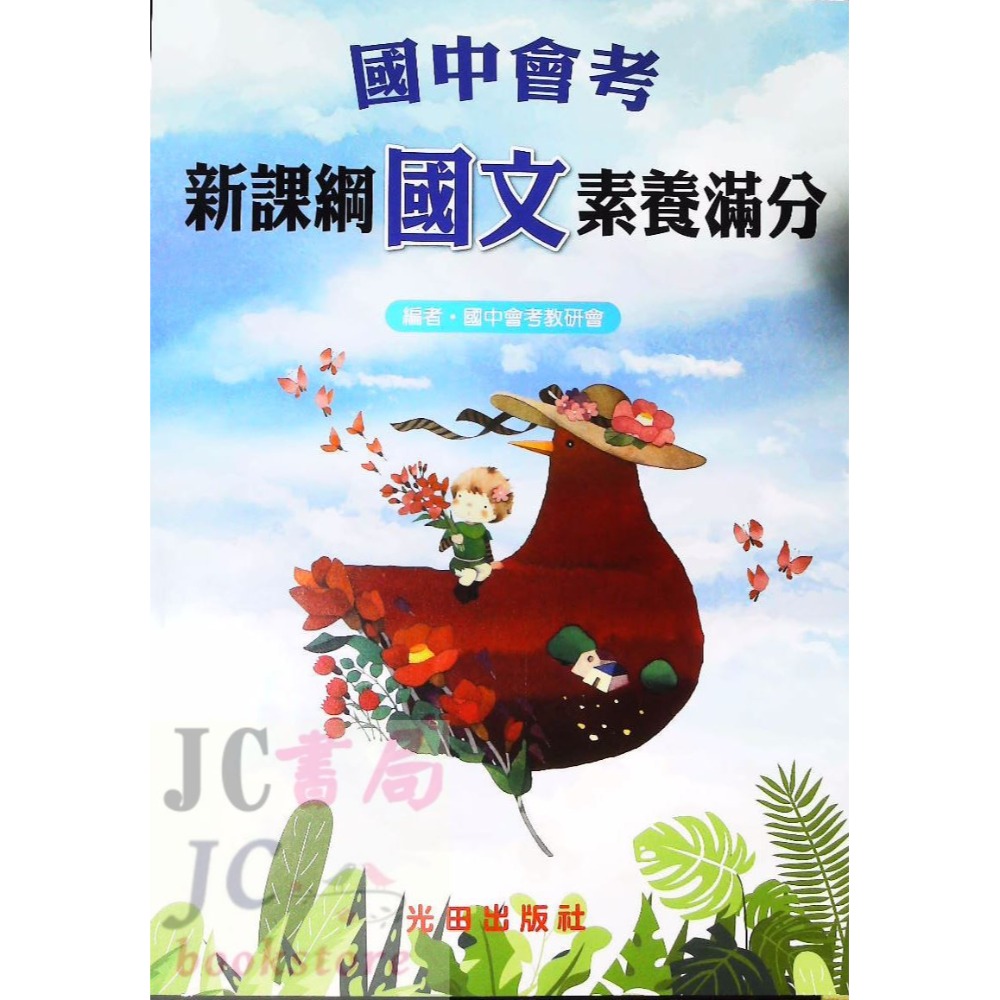 【JC書局】光田國中 會考 素養滿分 (複習講義) 國文 英語 數學 自然 社會-規格圖10