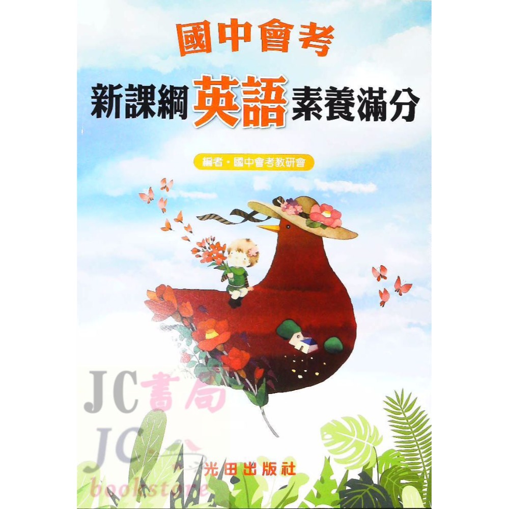 【JC書局】光田國中 會考 素養滿分 (複習講義) 國文 英語 數學 自然 社會-規格圖10