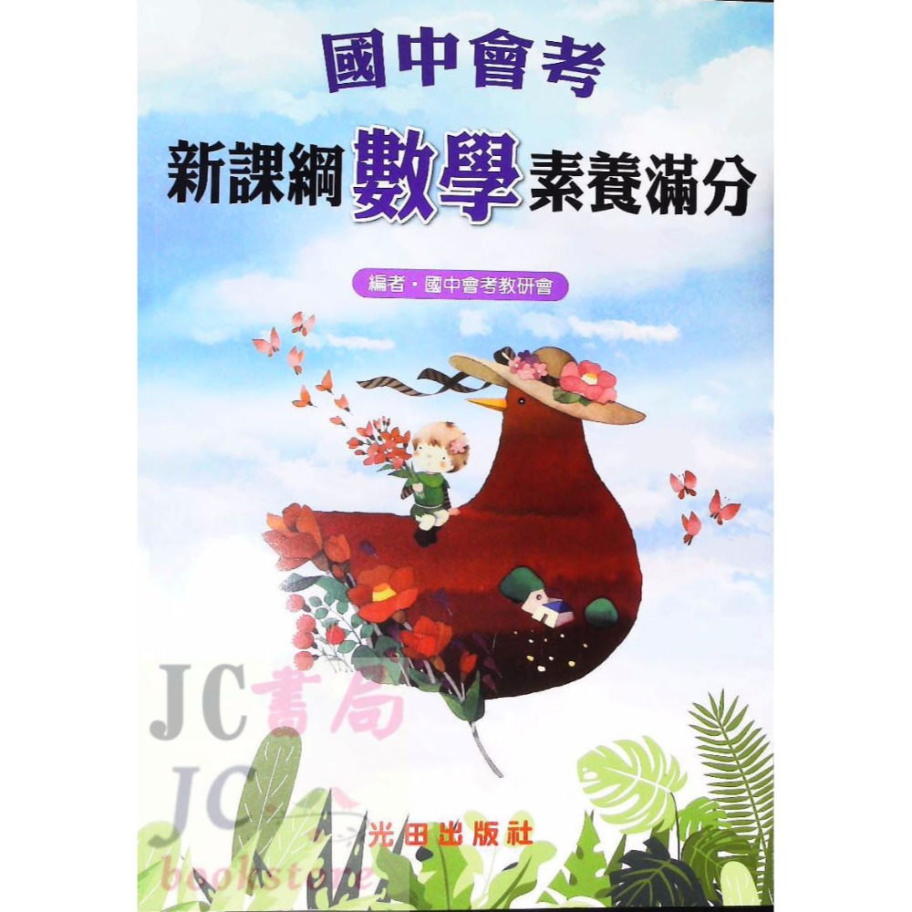 【JC書局】光田國中 會考 素養滿分 (複習講義) 國文 英語 數學 自然 社會-規格圖10