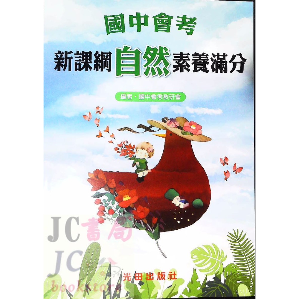 【JC書局】光田國中 會考 素養滿分 (複習講義) 國文 英語 數學 自然 社會-規格圖10