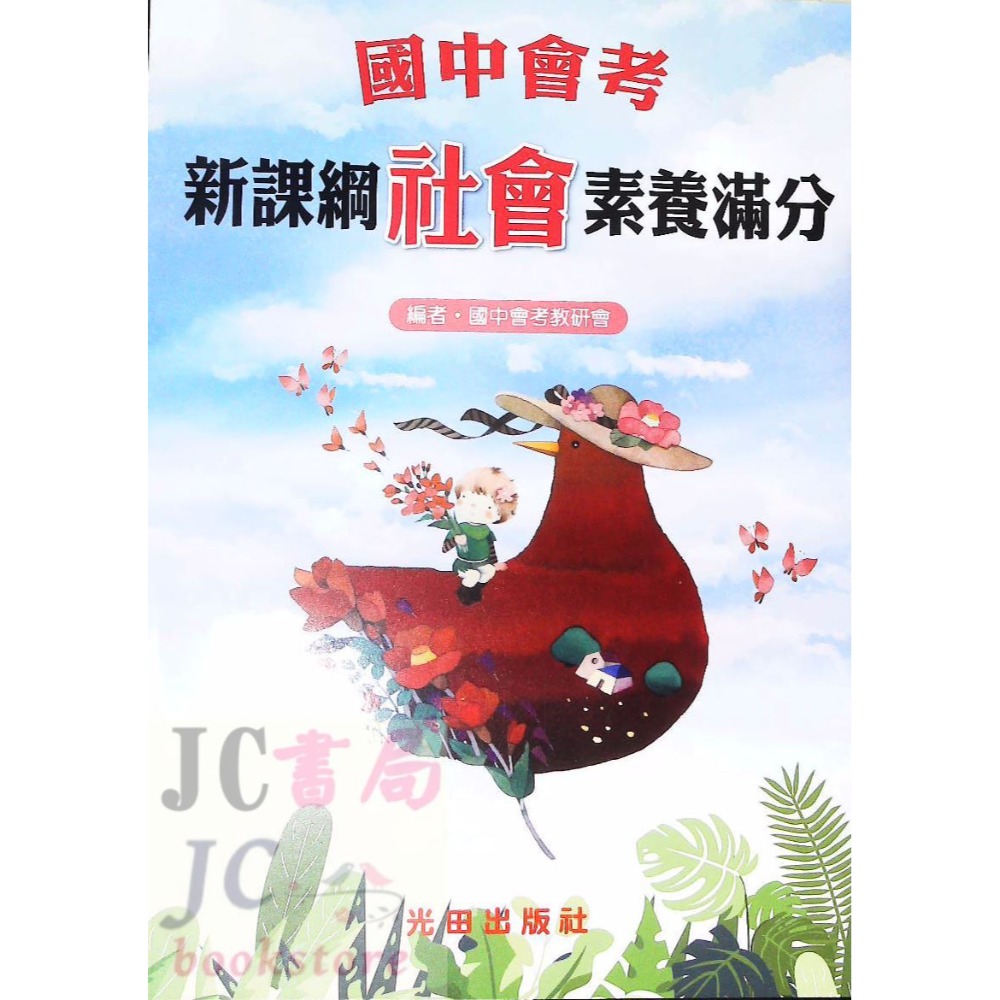 【JC書局】光田國中 會考 素養滿分 (複習講義) 國文 英語 數學 自然 社會-規格圖10