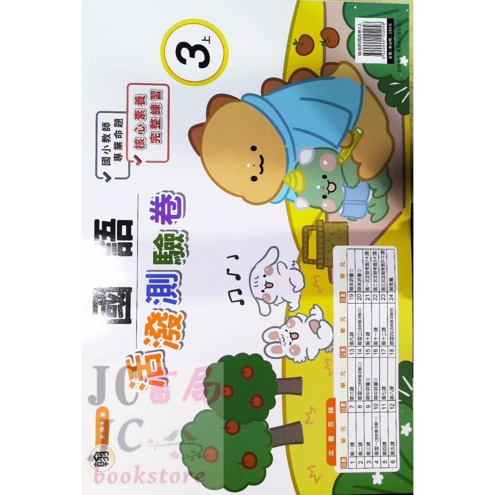 【JC書局】良品國小 113上學期 翰版 考卷/測驗卷 國語/數學/自然/社會  1上 2上 3上 4上 5上 6上-細節圖4