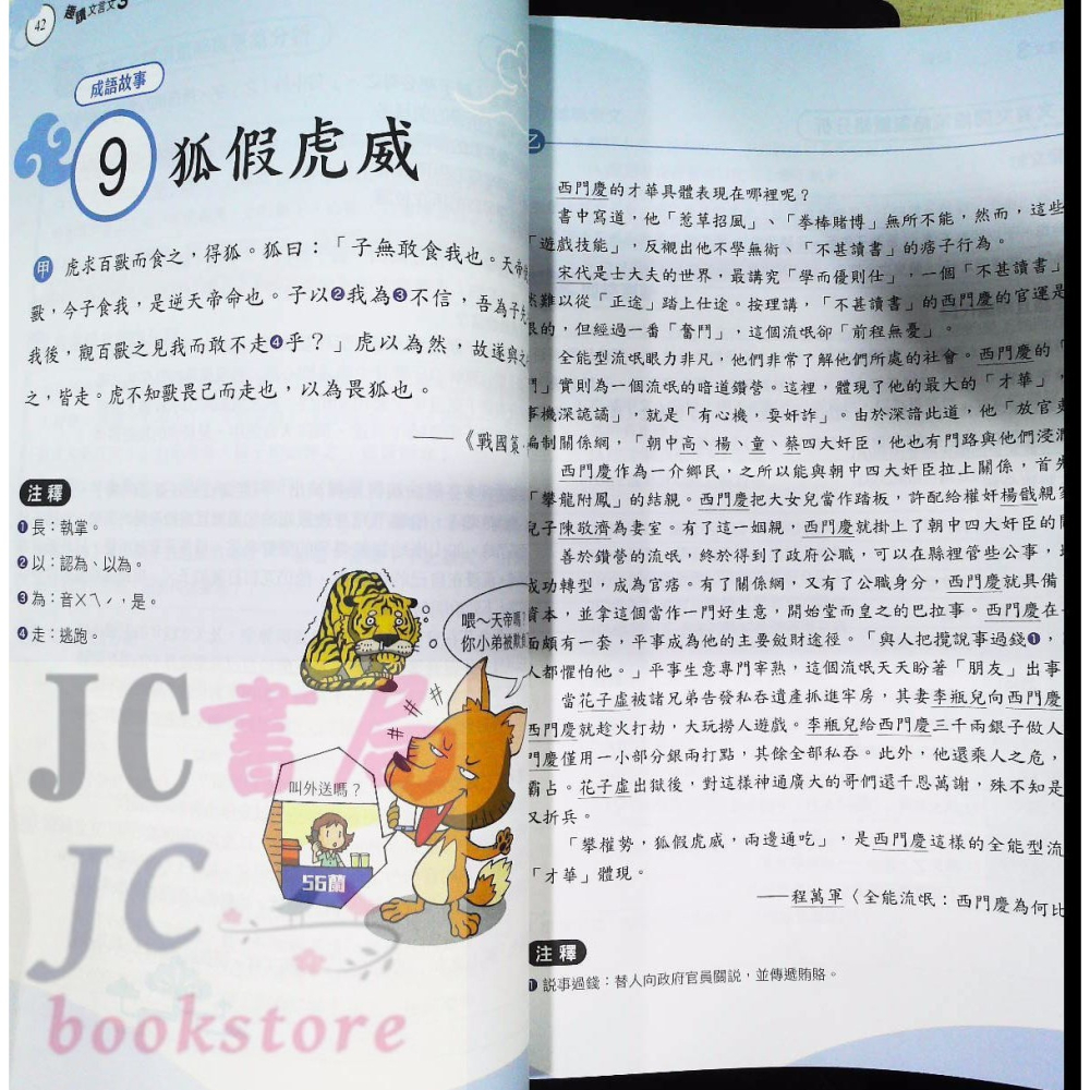 【JC書局】康軒國中 素養王 國文 閱讀測驗 趣讀文言文 (3)-細節圖7