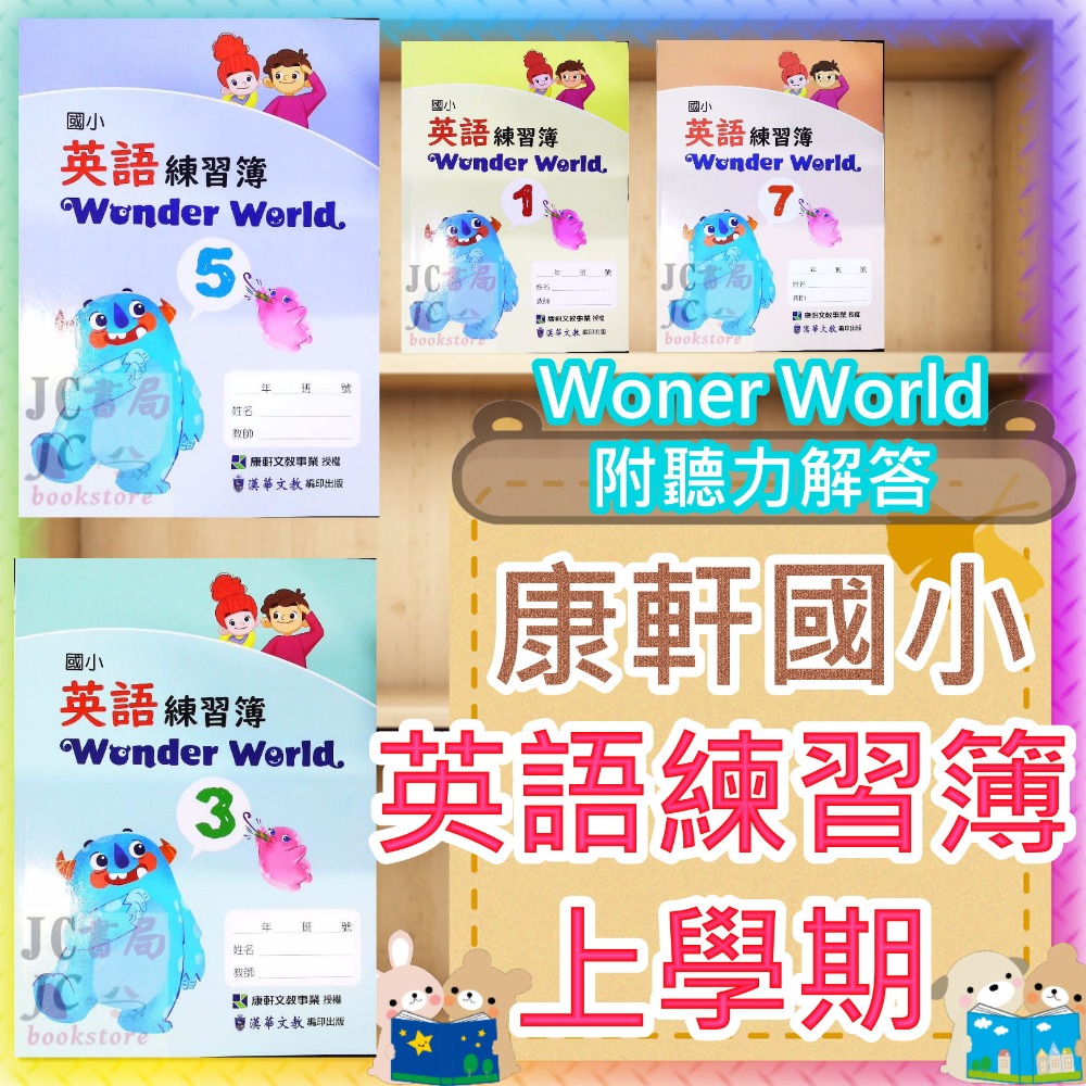 【JC書局】康軒國小 113上學期 英語  練習簿 作業簿 教師用 Wonder World 1 3 5 7-規格圖9