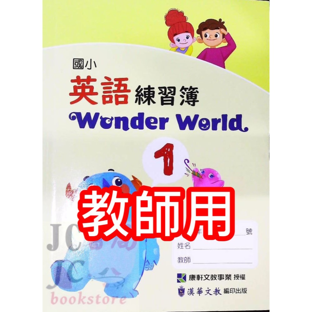 【JC書局】康軒國小 113上學期 英語  練習簿 作業簿 教師用 Wonder World 1 3 5 7-規格圖9