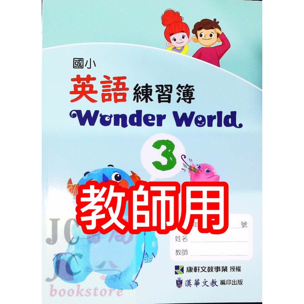 【JC書局】康軒國小 113上學期 英語  練習簿 作業簿 教師用 Wonder World 1 3 5 7-規格圖9