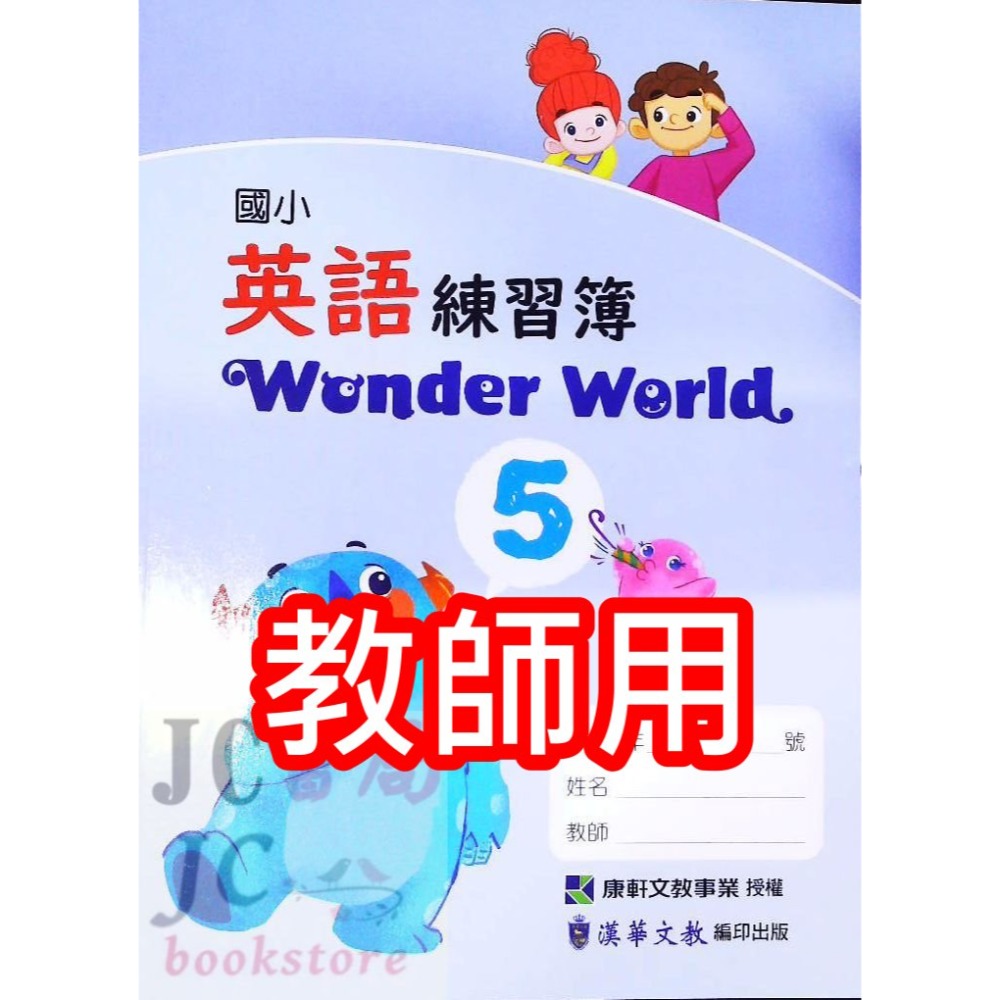 【JC書局】康軒國小 113上學期 英語  練習簿 作業簿 教師用 Wonder World 1 3 5 7-規格圖9