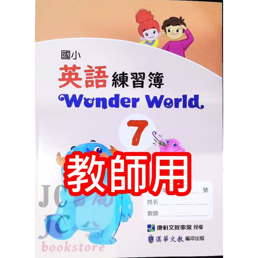 【JC書局】康軒國小 113上學期 英語  練習簿 作業簿 教師用 Wonder World 1 3 5 7-規格圖9