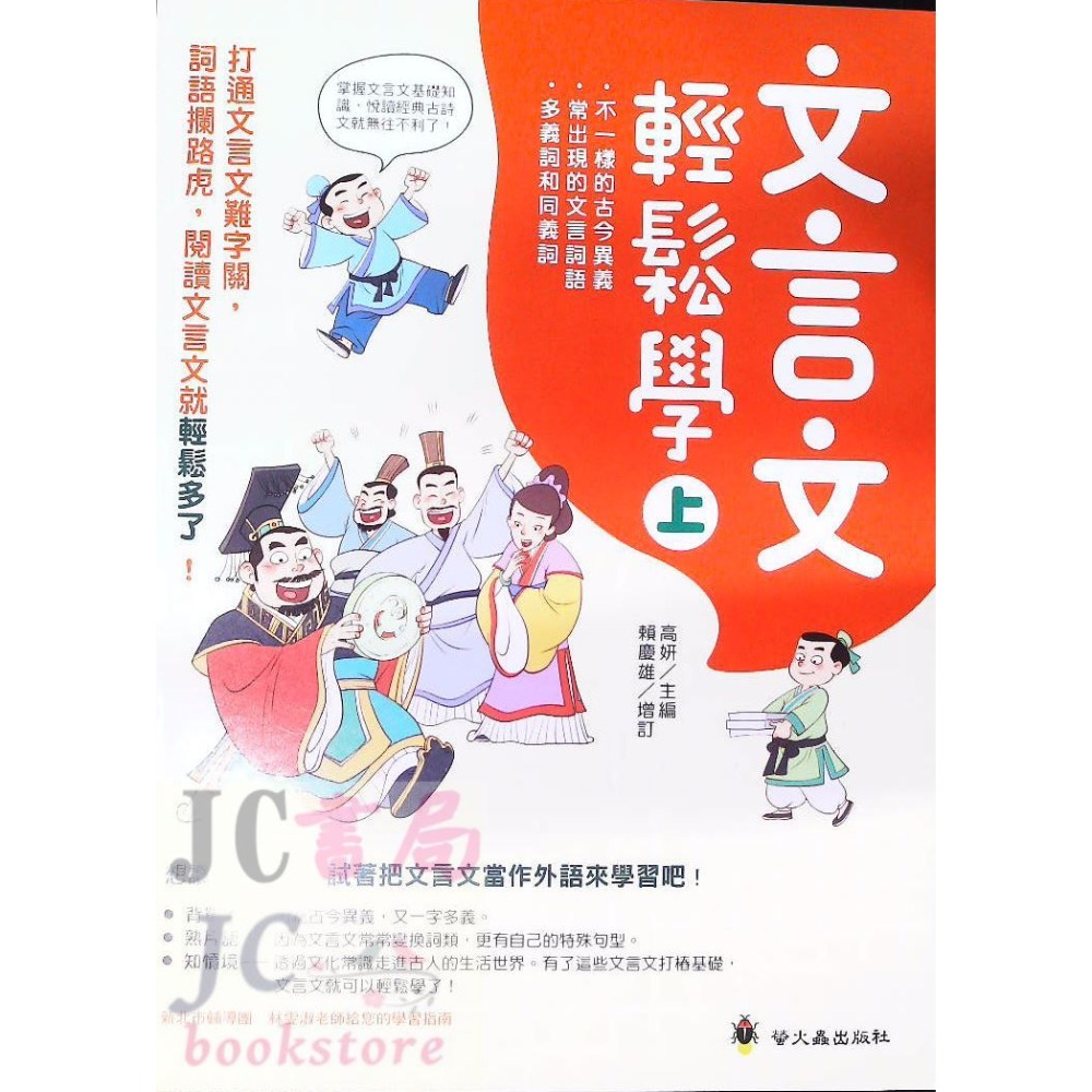 【JC書局】螢火蟲出版 國小 國中 閱讀經典 文言文輕鬆學 國文 (上) (下)-規格圖7