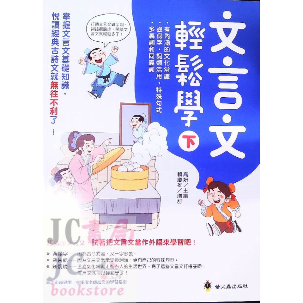 【JC書局】螢火蟲出版 國小 國中 閱讀經典 文言文輕鬆學 國文 (上) (下)-規格圖7