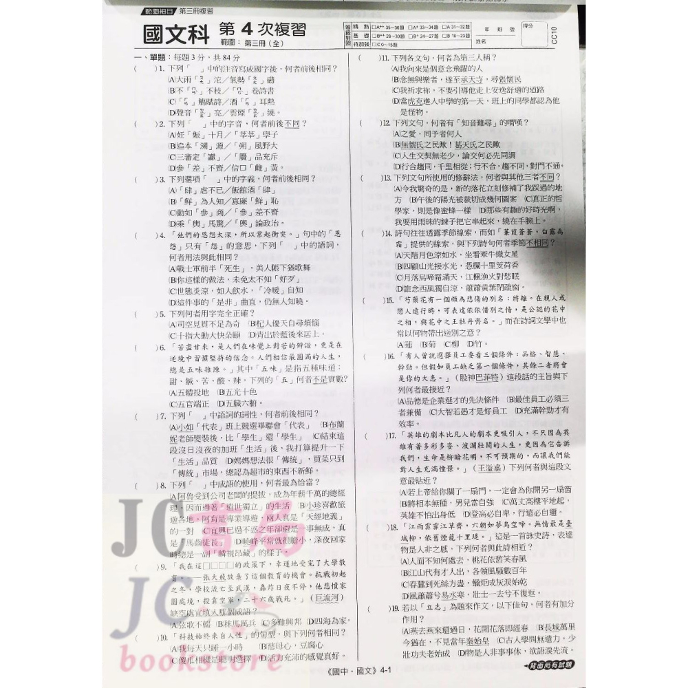 【JC書局】 漢華國中 114年   素養複習卷 衝刺會考 國文 英語 數學 理化+地球科學 生物 歷史 地理公民-細節圖2