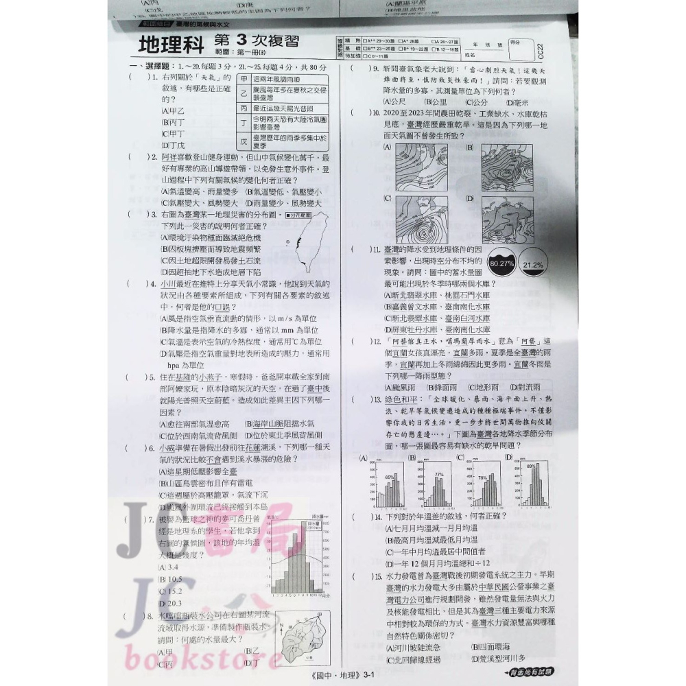 【JC書局】 漢華國中 114年   素養複習卷 衝刺會考 國文 英語 數學 理化+地球科學 生物 歷史 地理公民-細節圖4