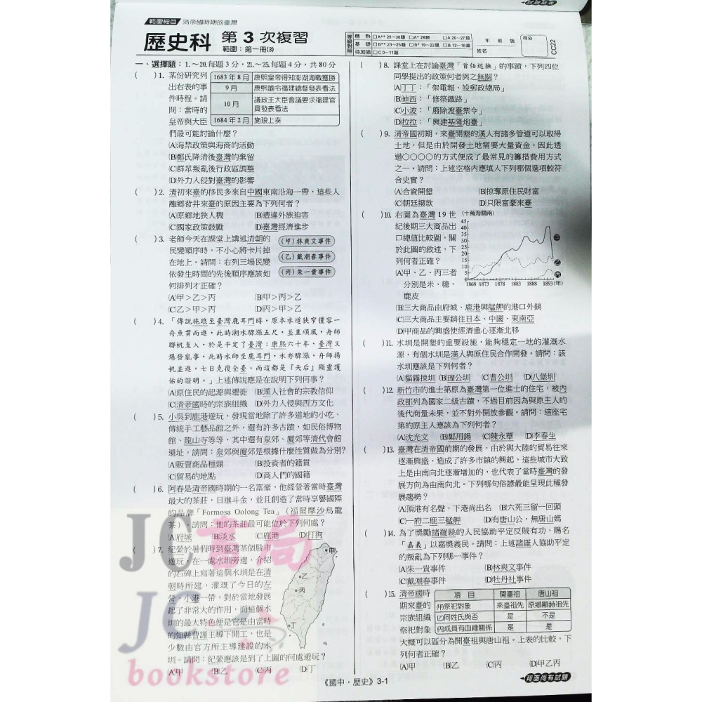 【JC書局】 漢華國中 114年   素養複習卷 衝刺會考 國文 英語 數學 理化+地球科學 生物 歷史 地理公民-細節圖5