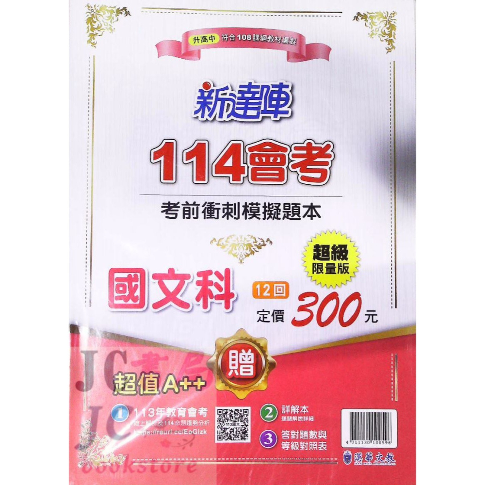 【JC書局】 漢華國中 114年 新達陣 會考 考前衝刺 模擬題本 國文 英語 英文 數學 自然 社會-細節圖2