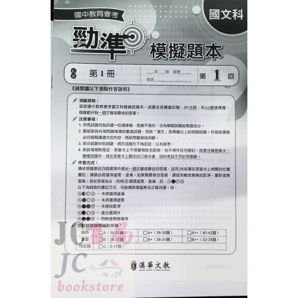 【JC書局】 漢華國中 114年 新達陣 會考 考前衝刺 模擬題本 國文 英語 英文 數學 自然 社會-細節圖5