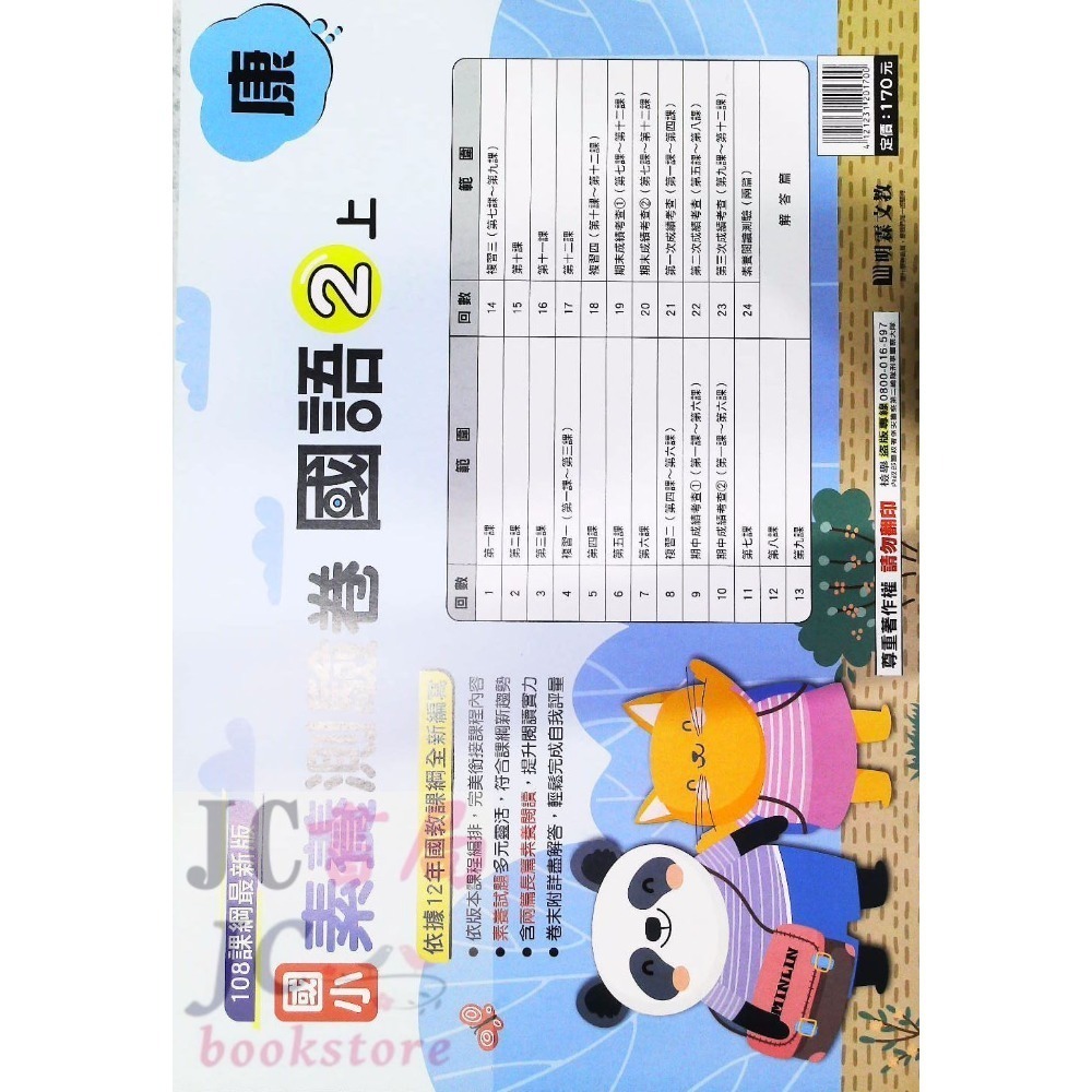 【JC書局】明霖國小 113上學期 康版 考卷 素養測驗卷 國語 數學 自然 社會 1上 2上 3上 4上 5上 6上-規格圖5