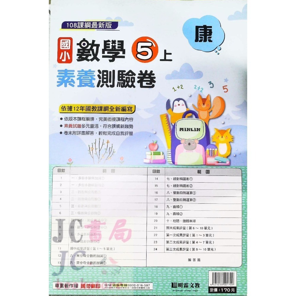 【JC書局】明霖國小 113上學期 康版 考卷 素養測驗卷 國語 數學 自然 社會 1上 2上 3上 4上 5上 6上-規格圖5