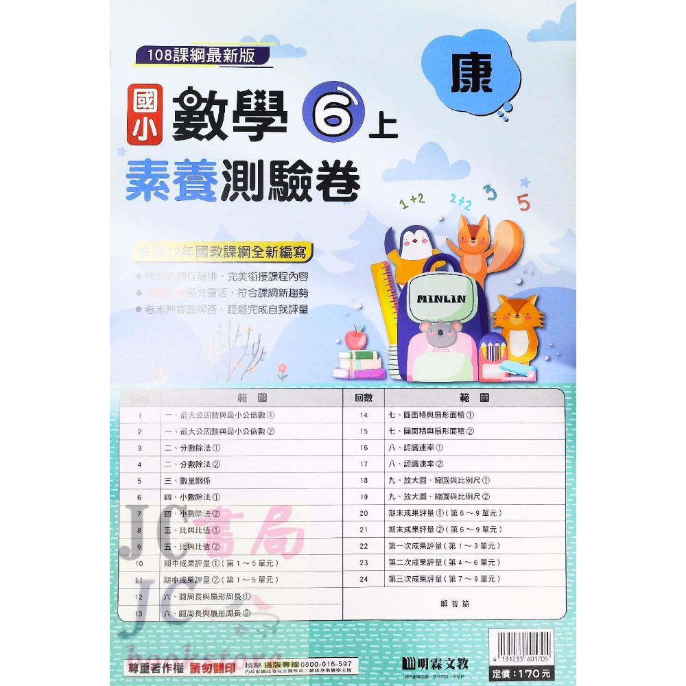 【JC書局】明霖國小 113上學期 康版 考卷 素養測驗卷 國語 數學 自然 社會 1上 2上 3上 4上 5上 6上-規格圖5