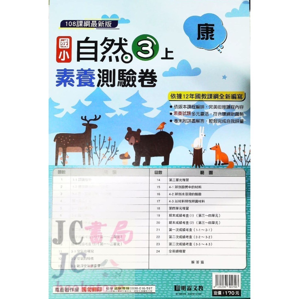 【JC書局】明霖國小 113上學期 康版 考卷 素養測驗卷 國語 數學 自然 社會 1上 2上 3上 4上 5上 6上-規格圖5