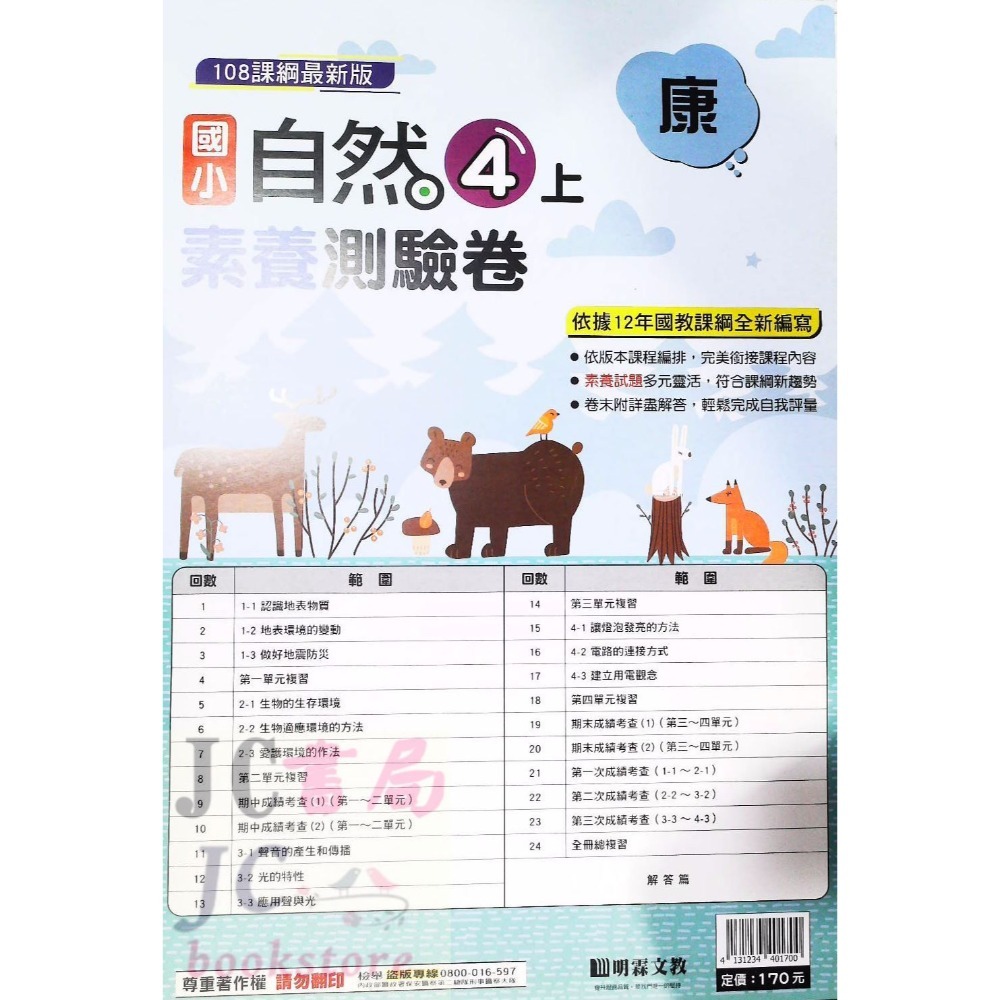 【JC書局】明霖國小 113上學期 康版 考卷 素養測驗卷 國語 數學 自然 社會 1上 2上 3上 4上 5上 6上-規格圖5