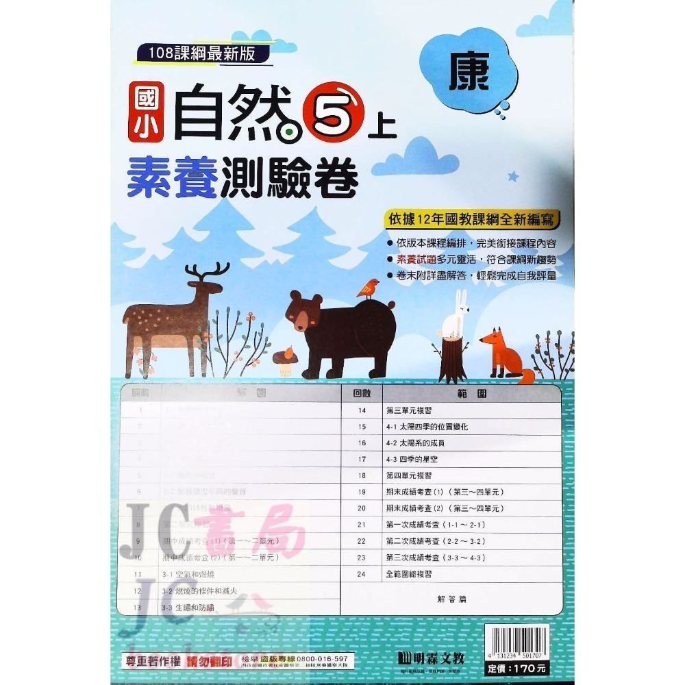 【JC書局】明霖國小 113上學期 康版 考卷 素養測驗卷 國語 數學 自然 社會 1上 2上 3上 4上 5上 6上-規格圖5