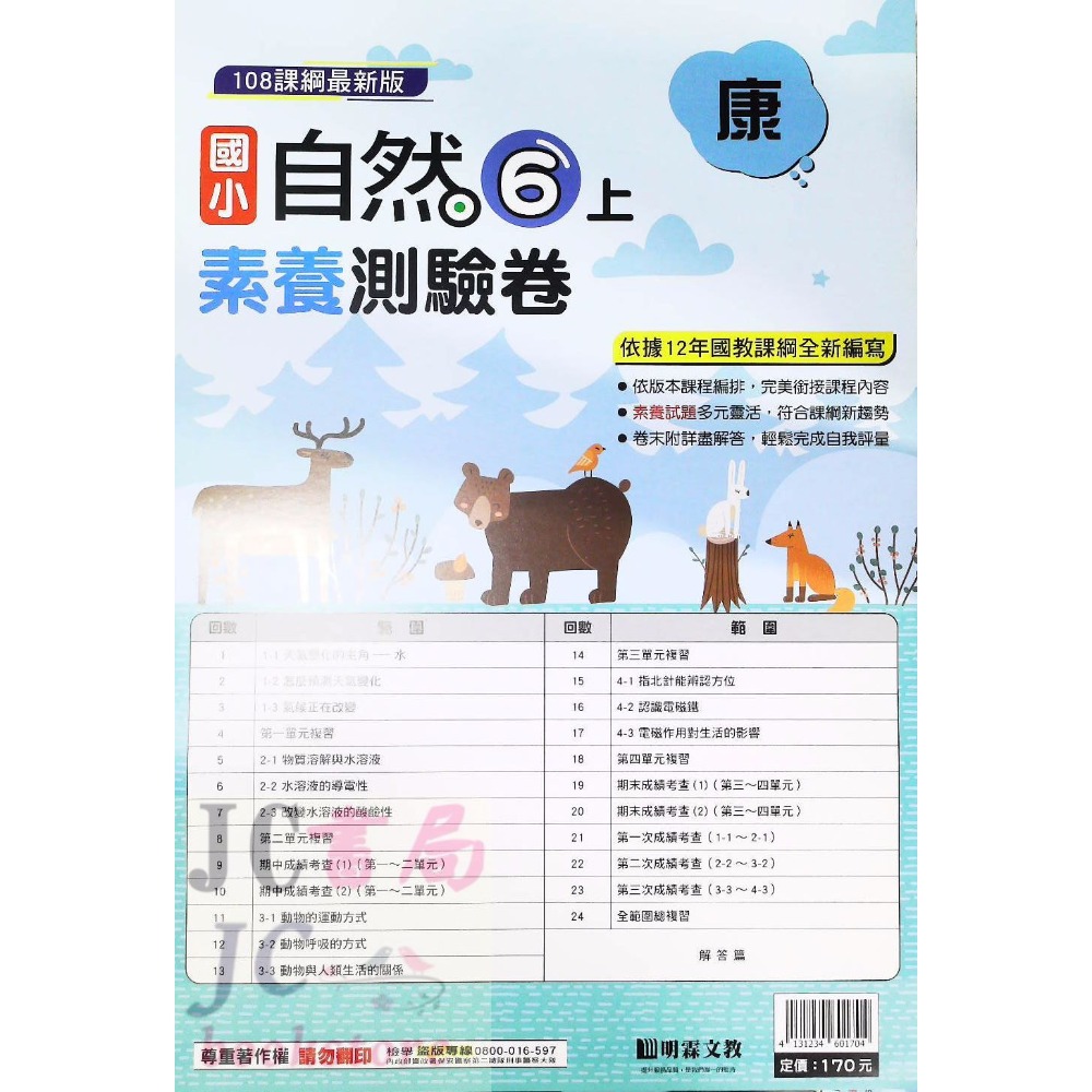 明霖)康軒版 素養測驗卷 自然6上