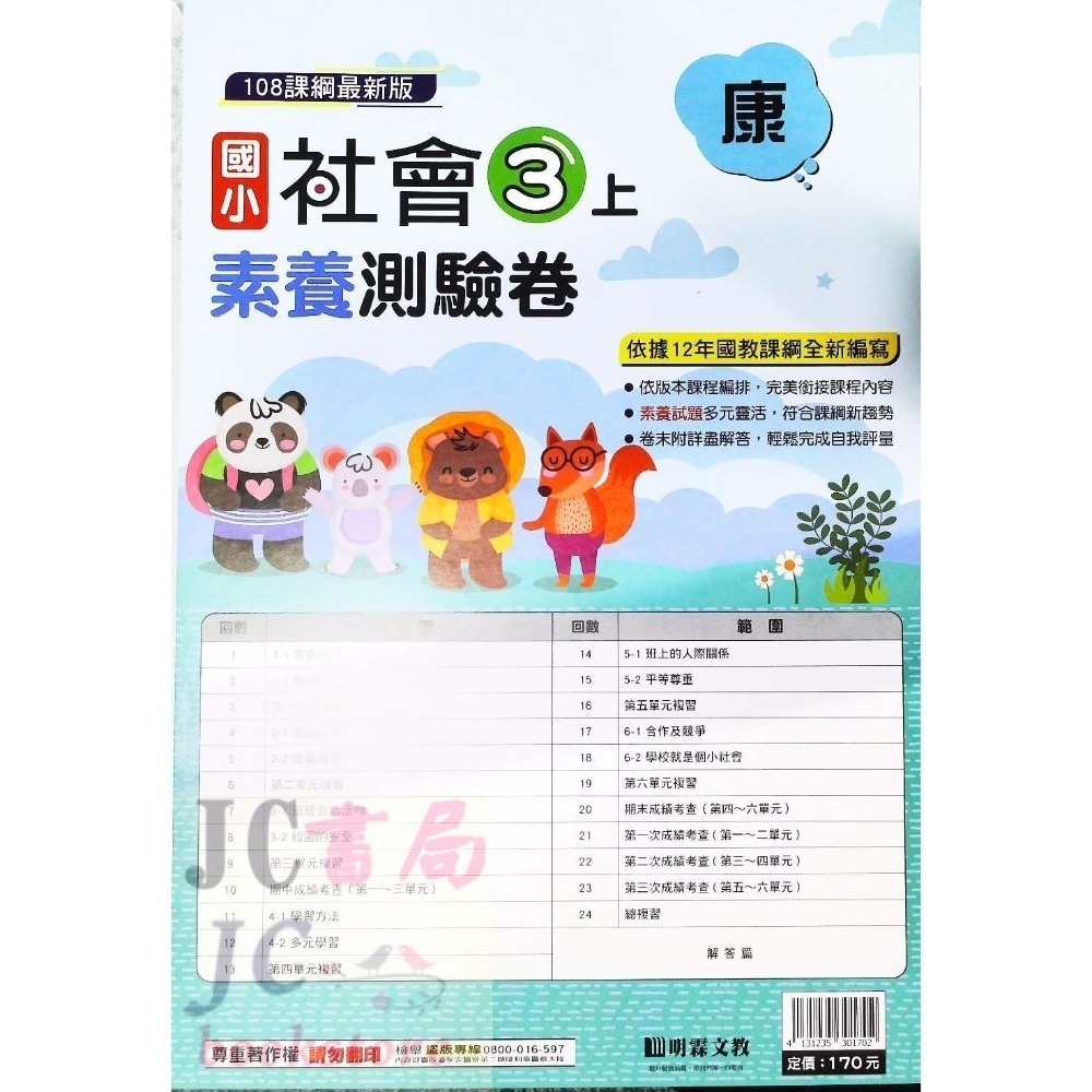 【JC書局】明霖國小 113上學期 康版 考卷 素養測驗卷 國語 數學 自然 社會 1上 2上 3上 4上 5上 6上-規格圖5