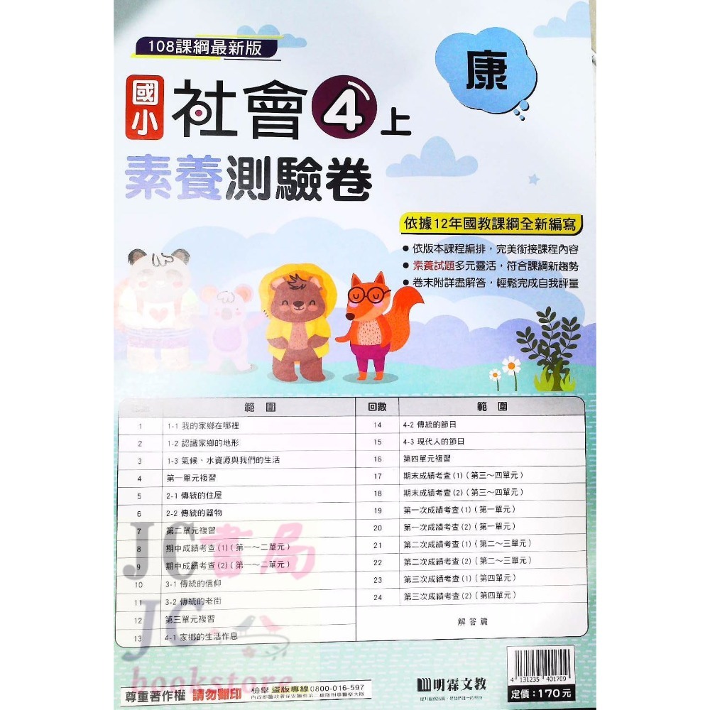 【JC書局】明霖國小 113上學期 康版 考卷 素養測驗卷 國語 數學 自然 社會 1上 2上 3上 4上 5上 6上-規格圖5