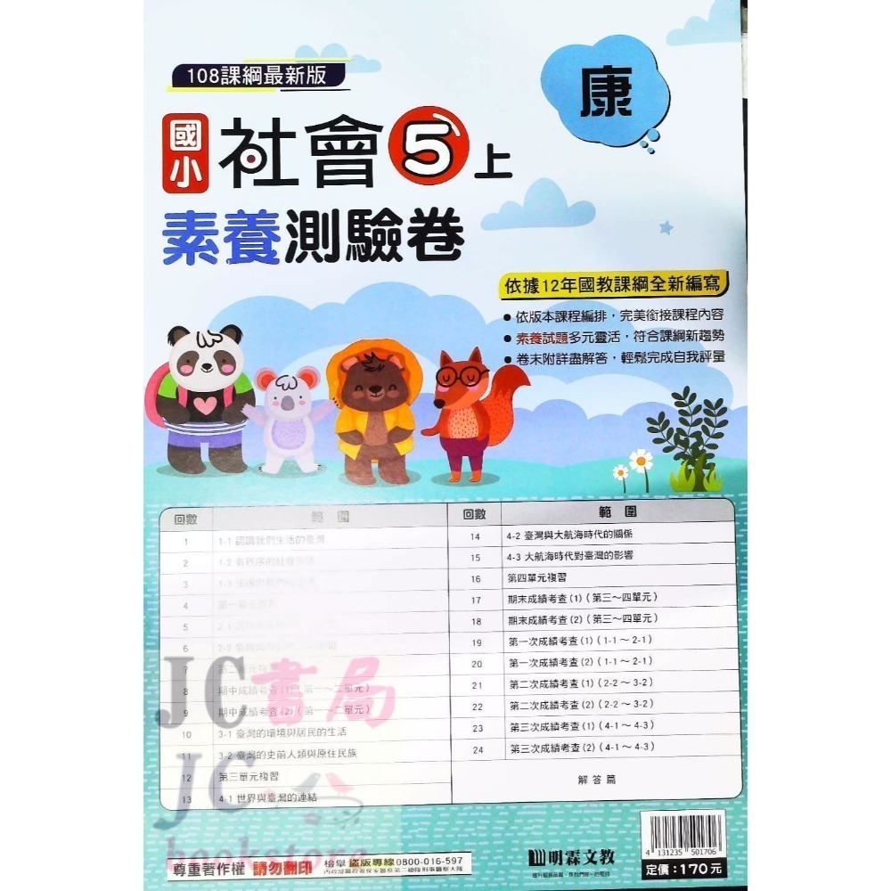 【JC書局】明霖國小 113上學期 康版 考卷 素養測驗卷 國語 數學 自然 社會 1上 2上 3上 4上 5上 6上-規格圖5