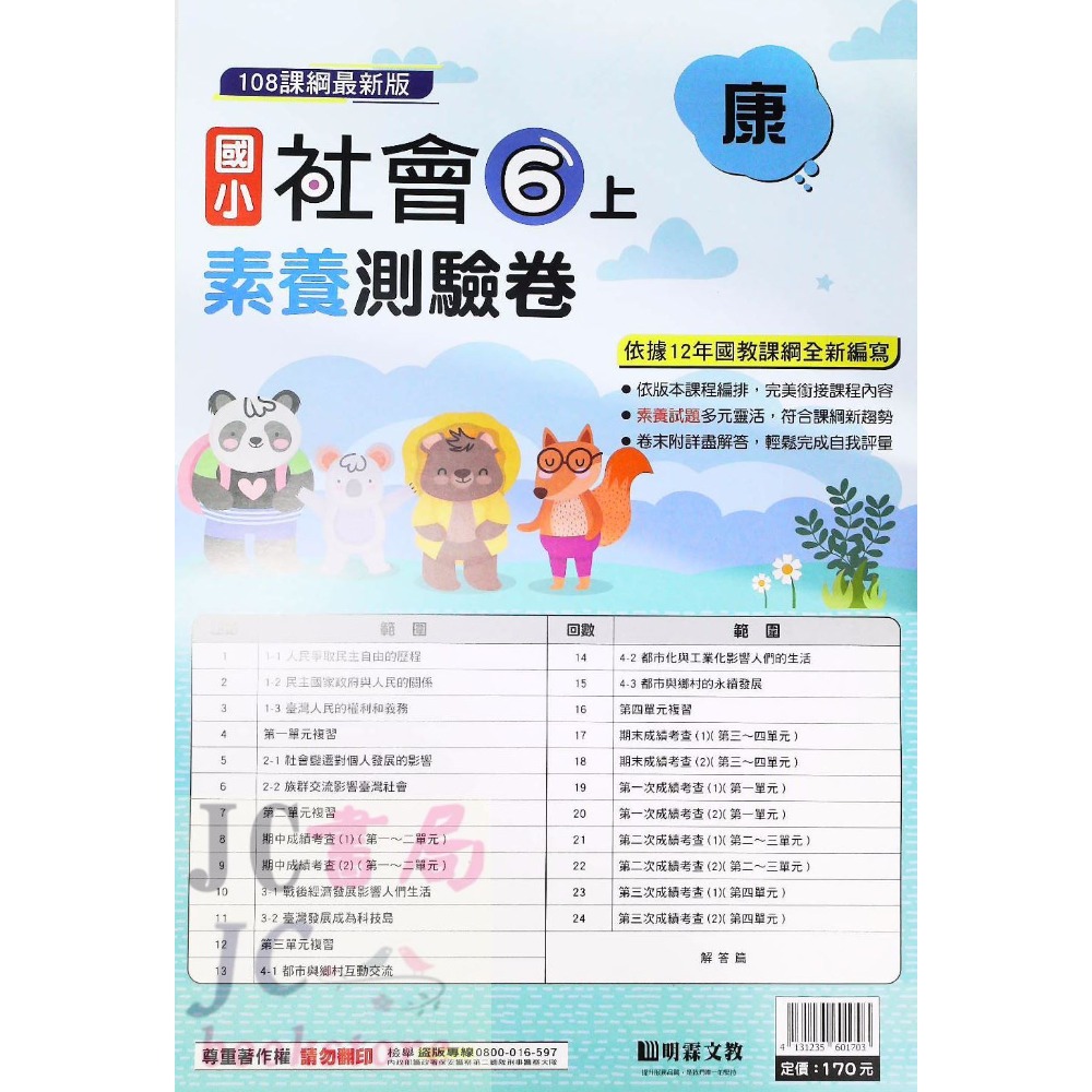 明霖)康軒版 素養測驗卷 社會6上