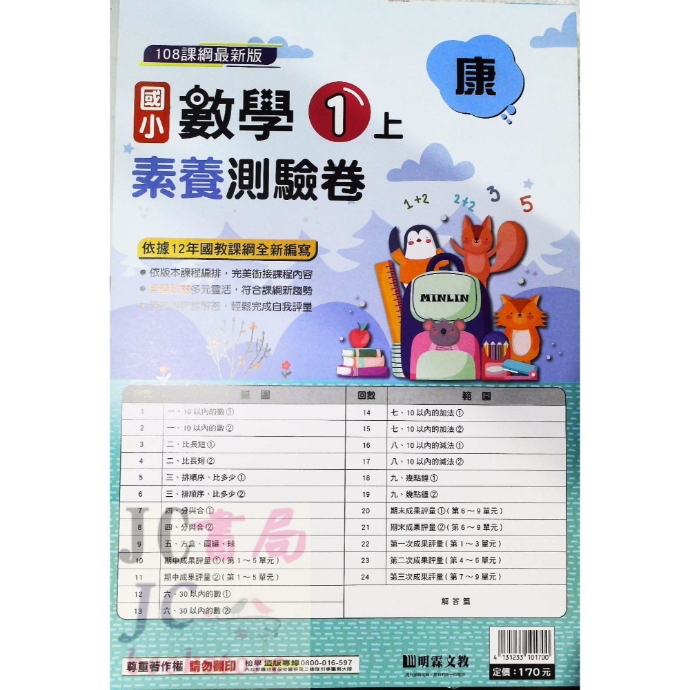 明霖)康軒版 素養測驗卷 數學1上