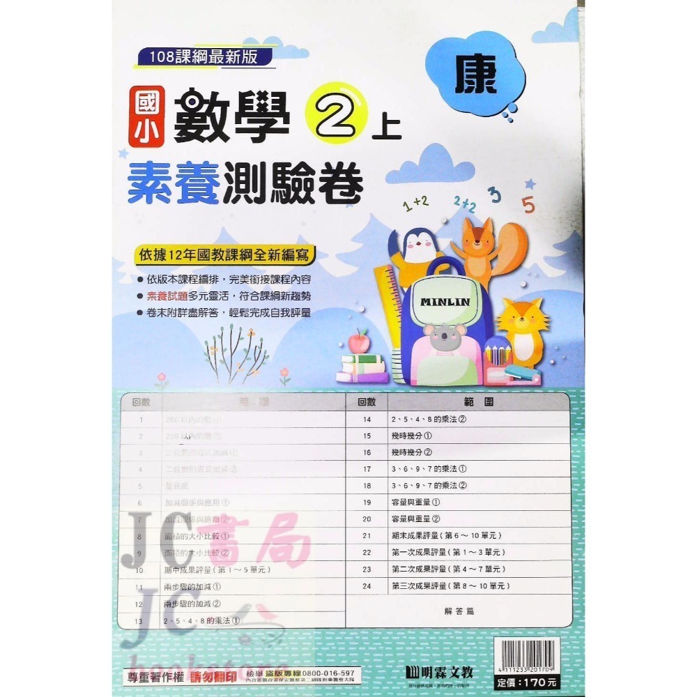 【JC書局】明霖國小 113上學期 康版 考卷 素養測驗卷 國語 數學 自然 社會 1上 2上 3上 4上 5上 6上-規格圖5